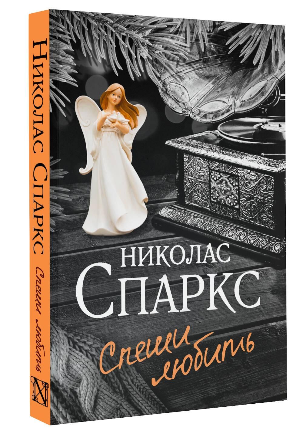 Спеши любить | Speshi liubit' - Ozon image 2