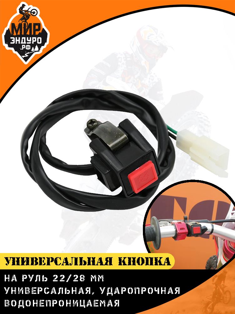 Кнопка для мотоцикла универсальная запуска глушения сигнала Красная