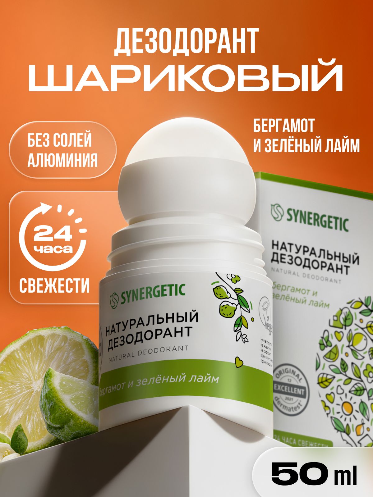 Дезодорант женский SYNERGETIC с ароматом бергамота и лайма, 50мл, дезодорант мужской