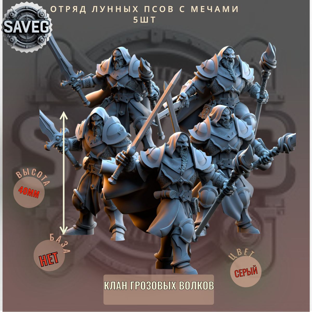 Отряд Лунных Псов с Мечами 5шт ДнД DnD миниатюры из набора "Клан Грозовых Волков"