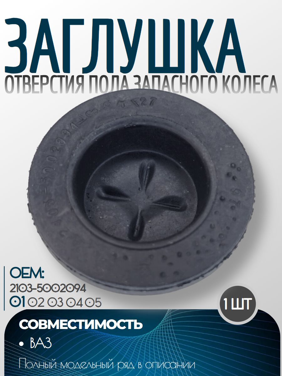 Заглушка отверстий пола 2101-07 (запаски)(БРТ)