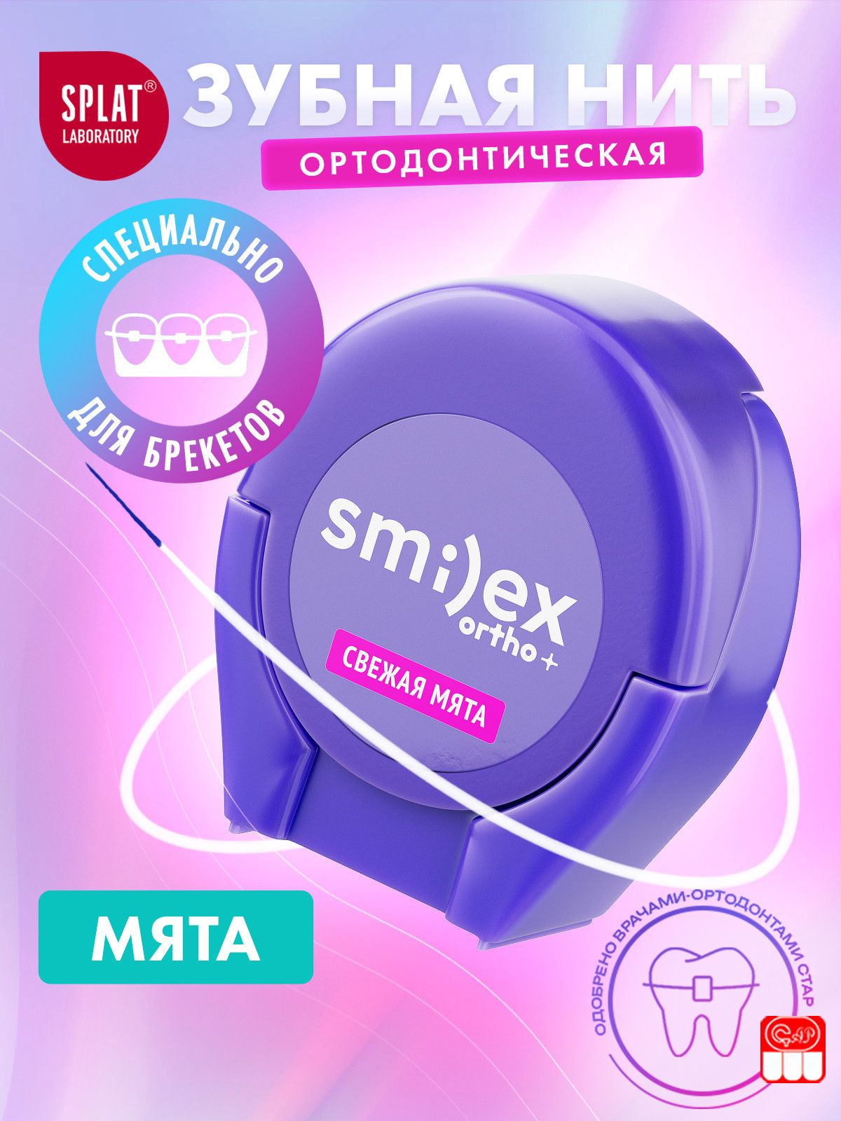 Зубная нить ортодонтическая SPLAT Smilex ORTHO+ объемная со вкусом мяты, 30 шт