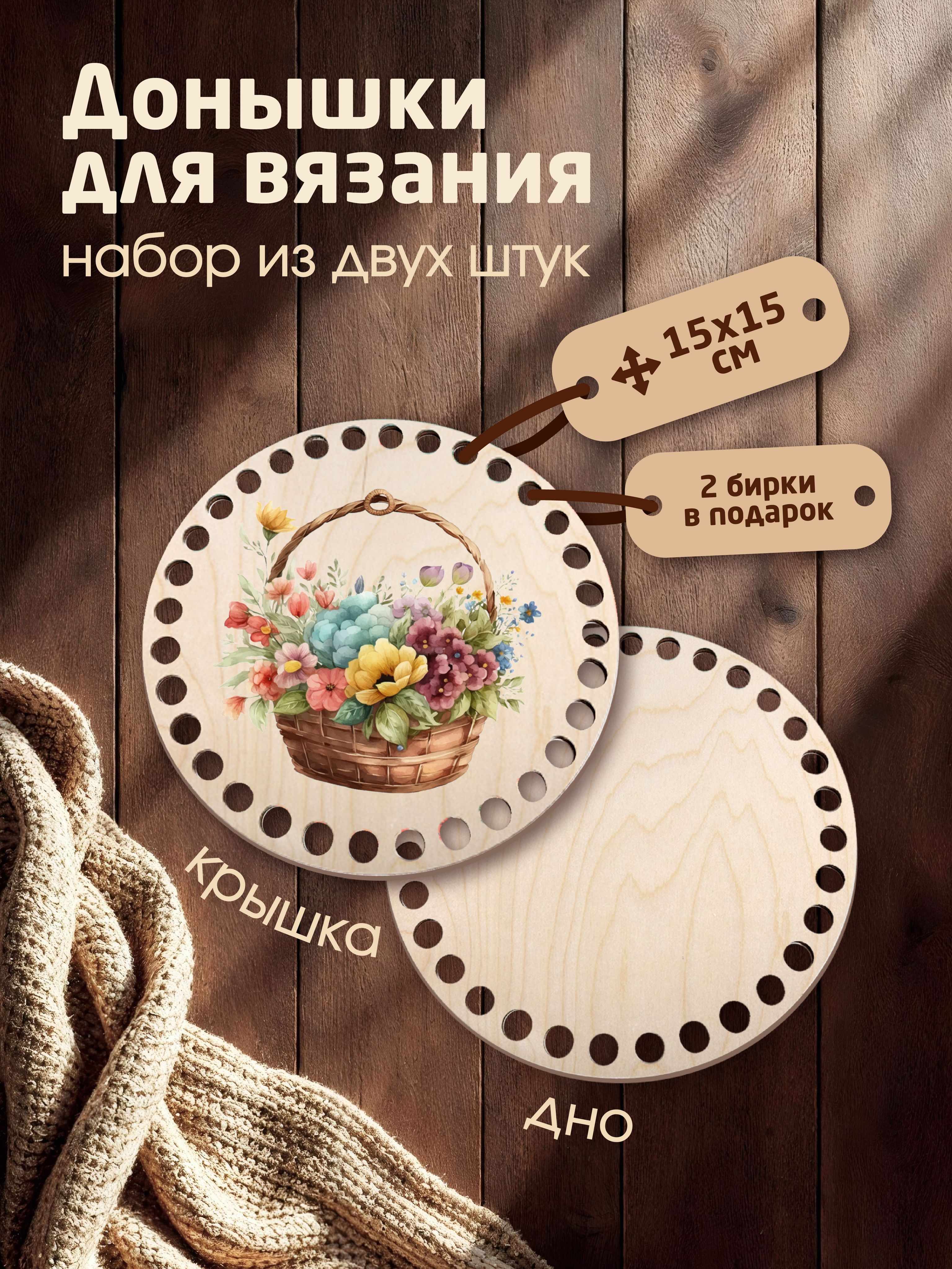 Донышки для вязания корзин с рисунком "Радуга цветов" с 2мя бирками "Ручная работа"