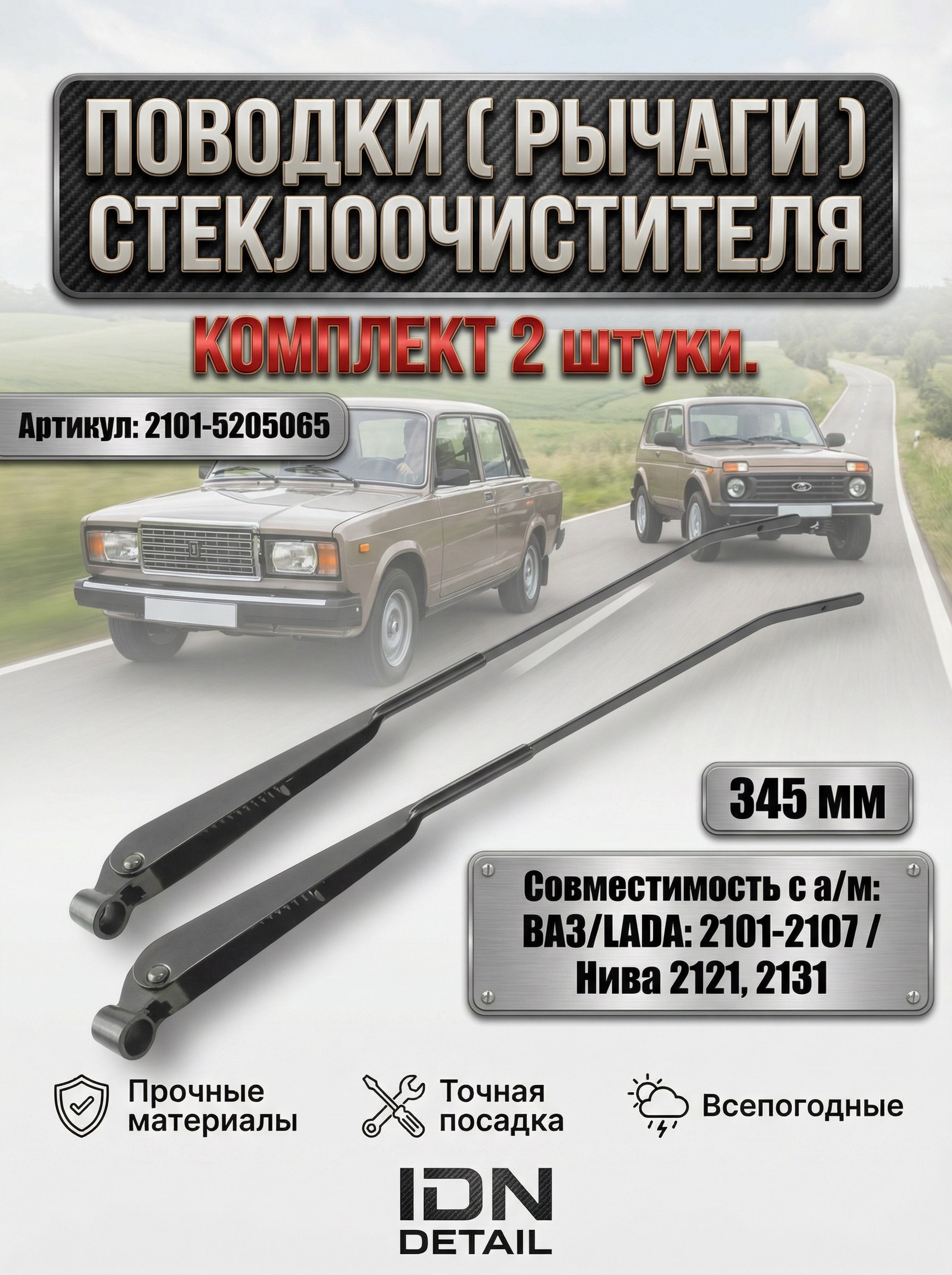 Рычаг стеклоочистителя ВАЗ-2101-2107 345мм (перо 2.5х7.15) Автомагнат