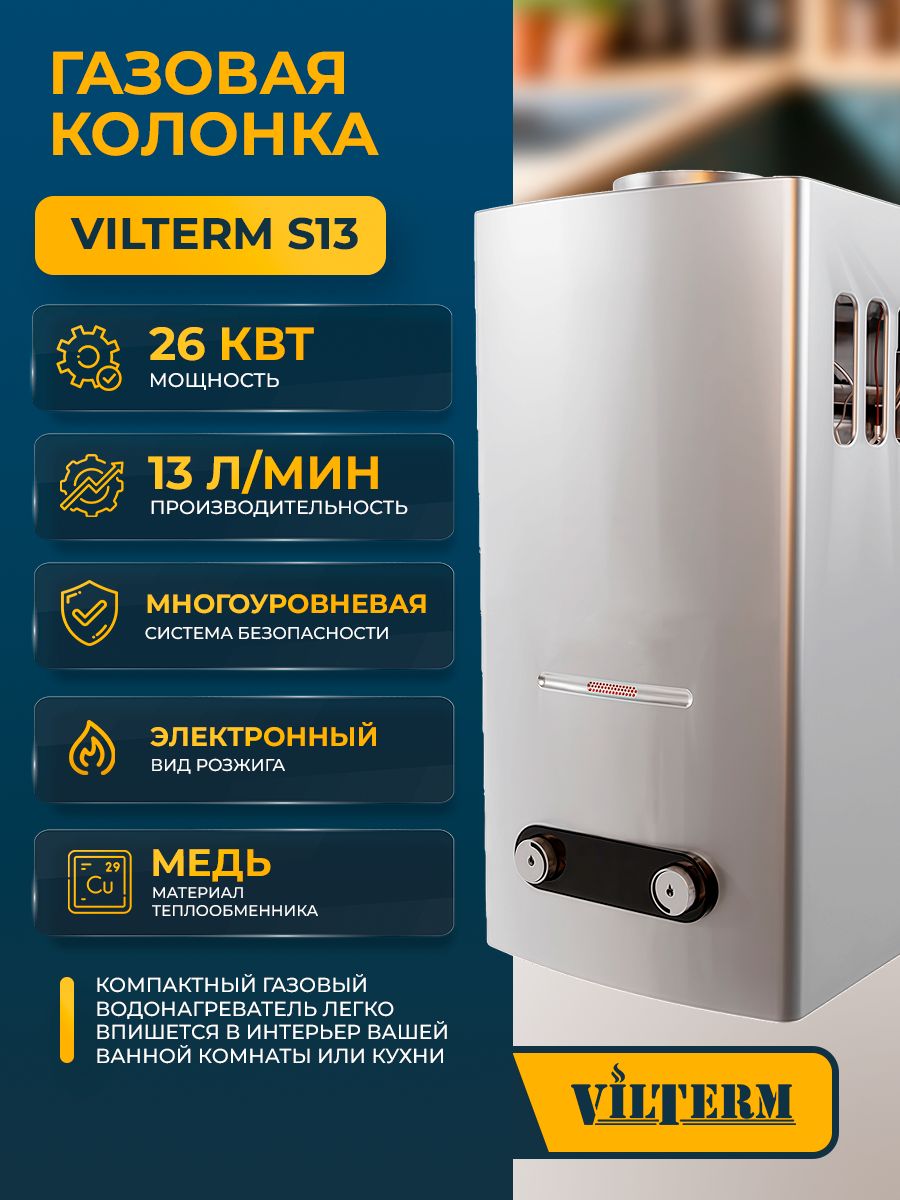 Газоваяколонка/ВодонагревательгазовыйпроточныйVilTermS13серебро,13л/мин