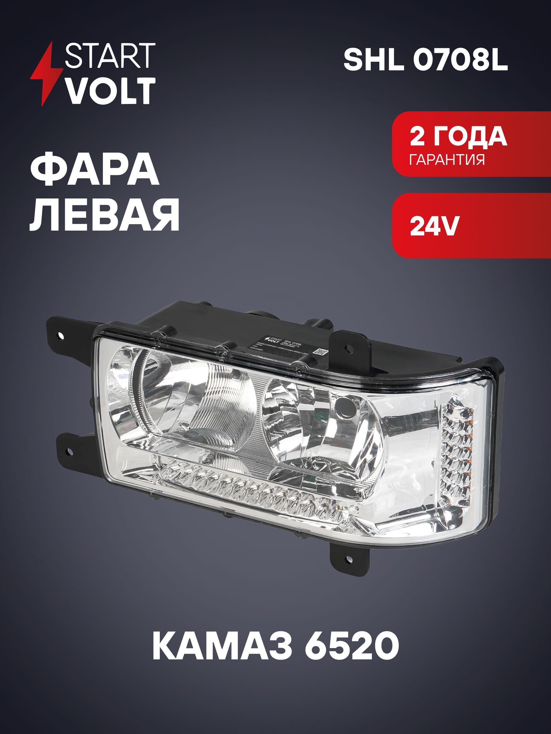 Фара КАМАЗ-6520,6511,4308 (головн.света) с ДХО прав (STARTVOLT)