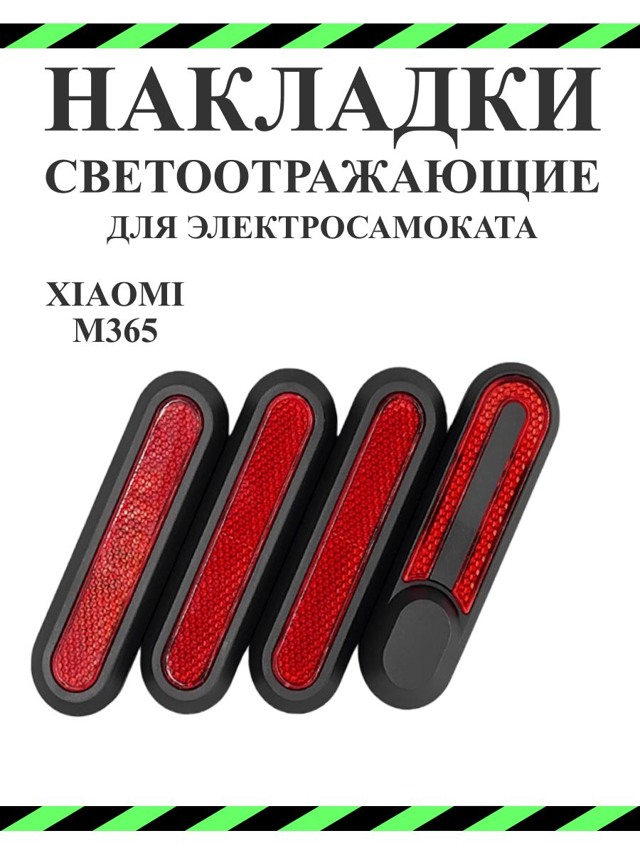 СветоотражающиенакладкидлясамокатаXiaomiM365/Pro/lite