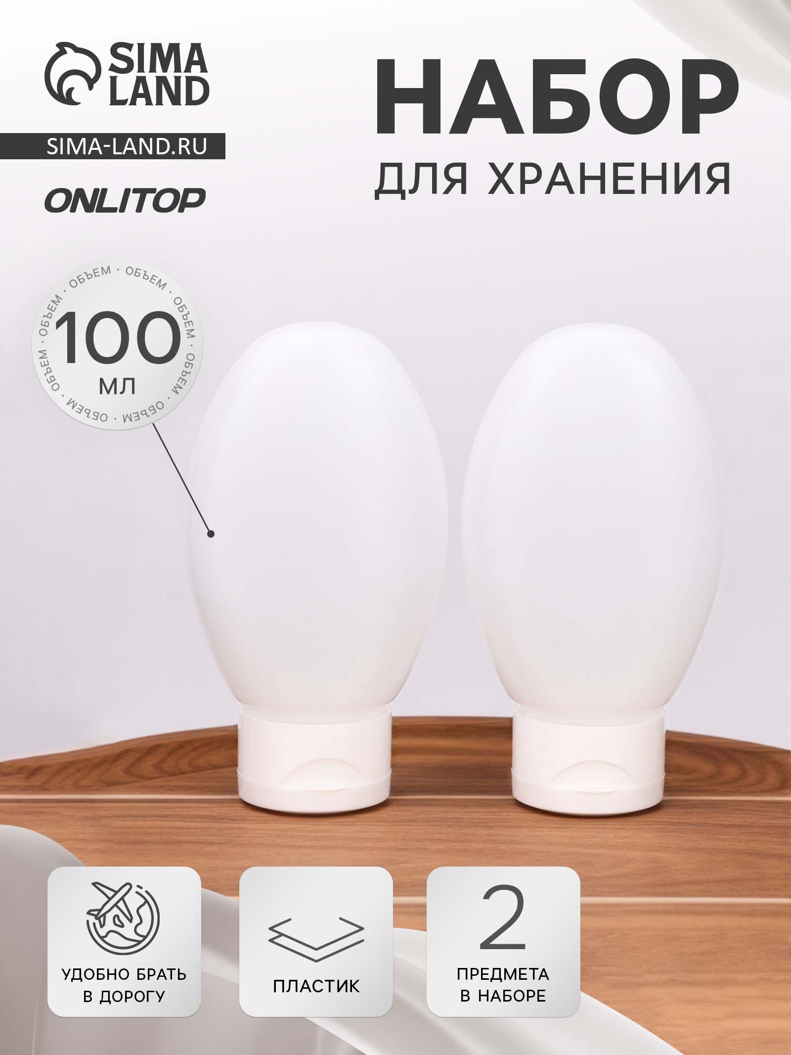 Набор для хранения, 100 мл, 2 предмета, белый