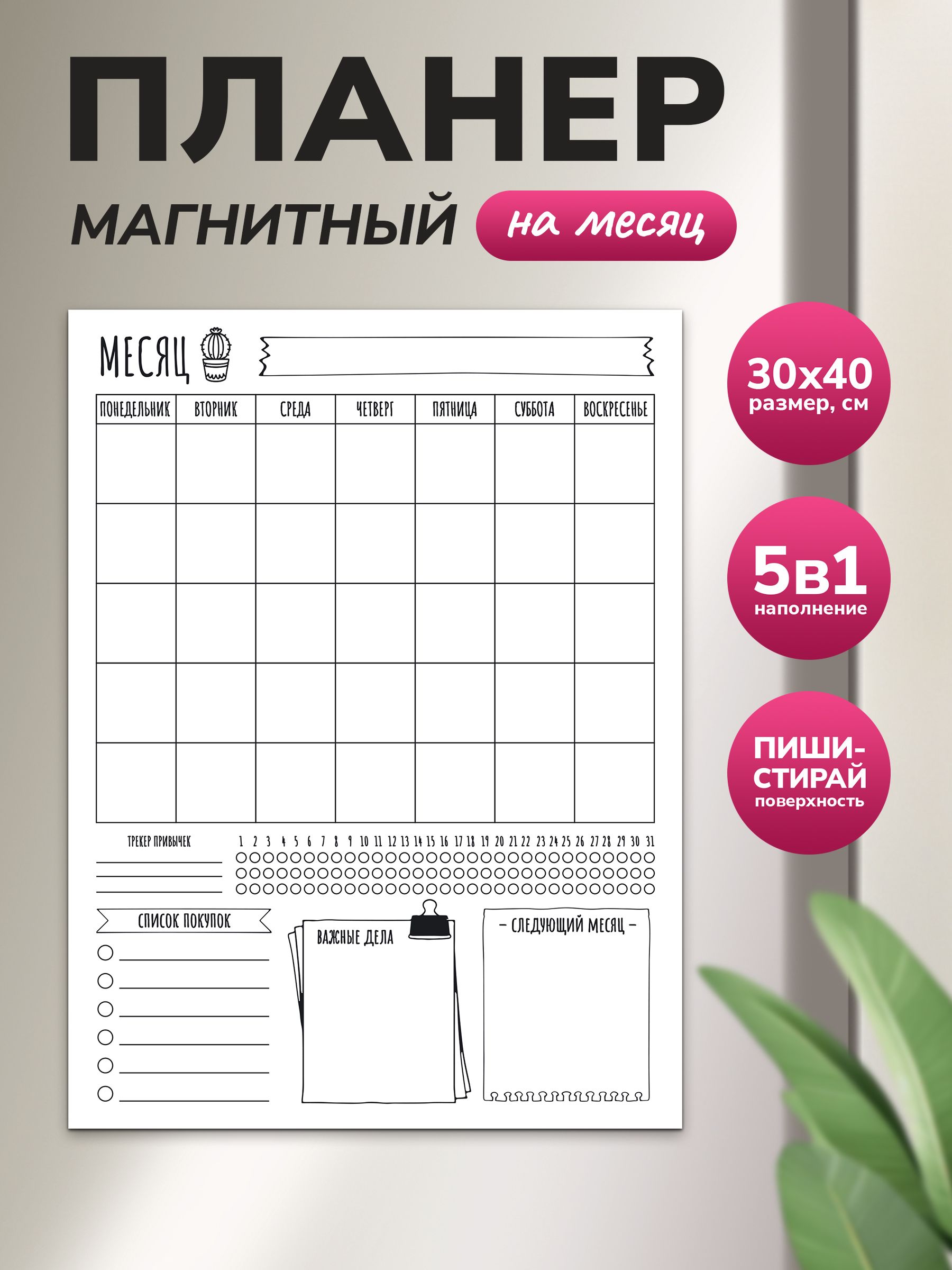 Магнитный планер на месяц 30х40 ч/б "Wellkit" Еженедельник 5 в 1 на холодильник