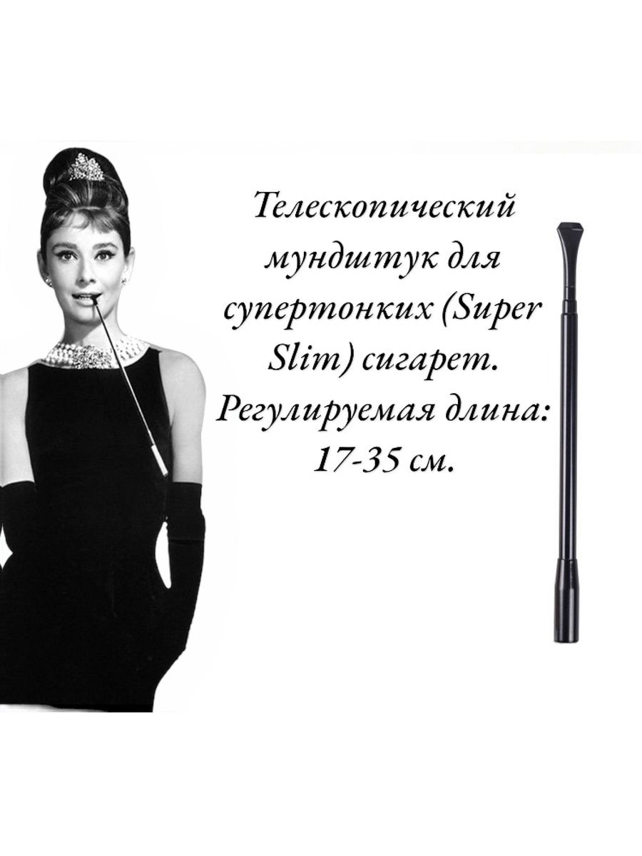 Телескопическиймундштукдлятонкихсигаретметаллический,черный