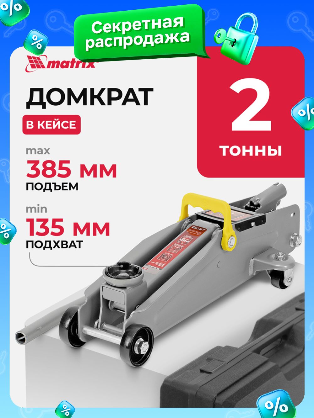 ДомкратавтомобильныйподкатнойMATRIX,2т,высотаподъема135-385мм,склапаномбезопасности,впластиковомкейсе,домкратгидравлический,51028