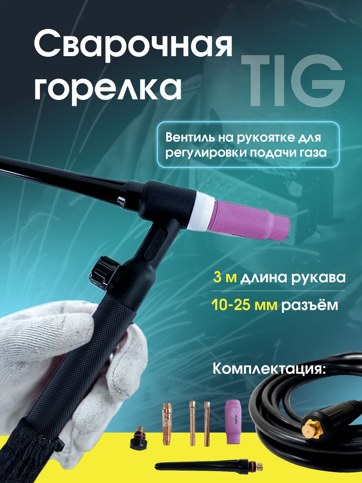 СварочнаягорелкадляаргонодуговойсваркиLIFT-TIG(WP-17)