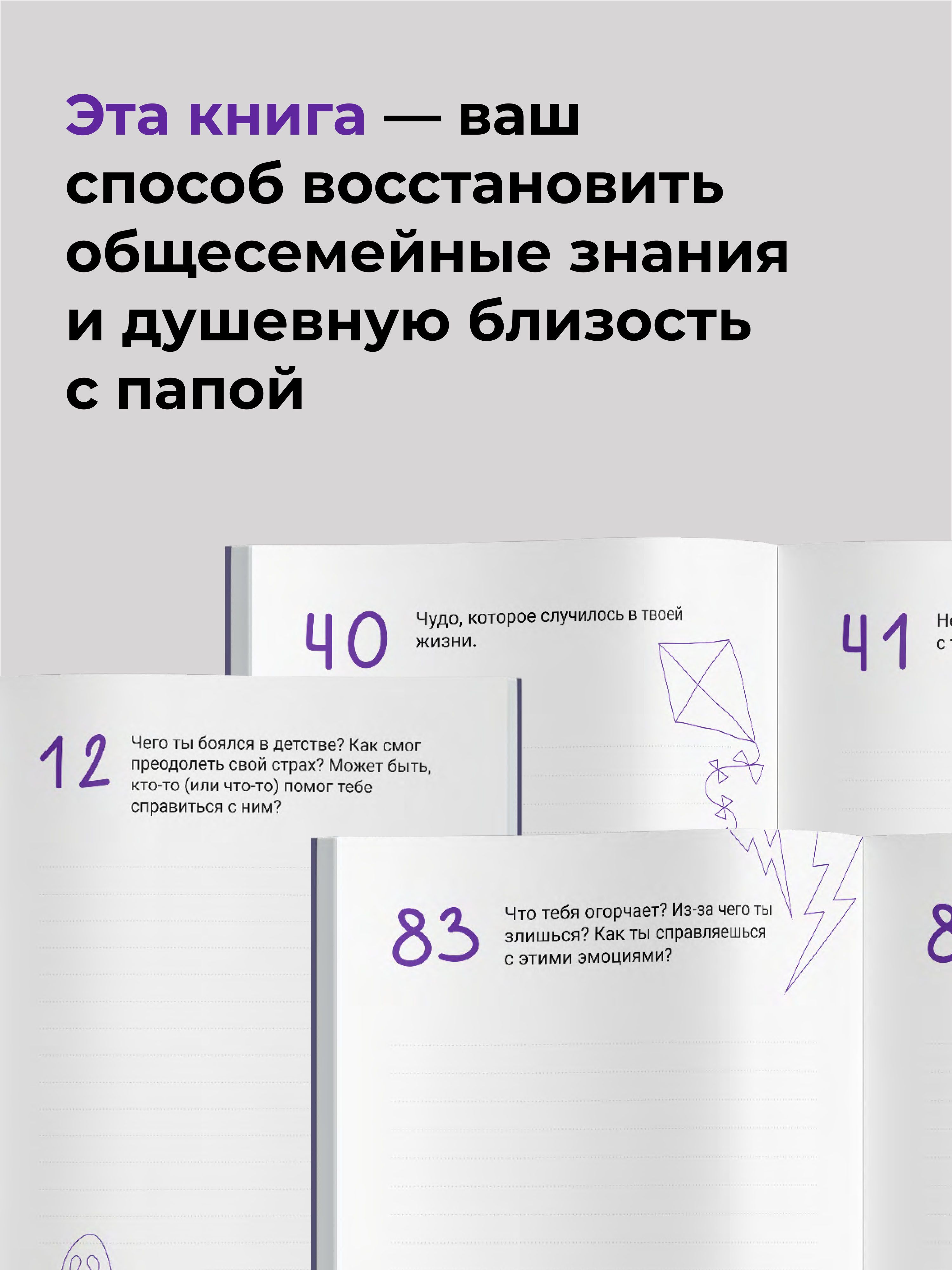 Расскажи мне о себе, папа. 111+ вопросов для папы, чтобы узнать его по-настоящему | Tell Me About Yourself, Dad: 111+ Questions to Truly Get to Know Your Father - Ozon image 3