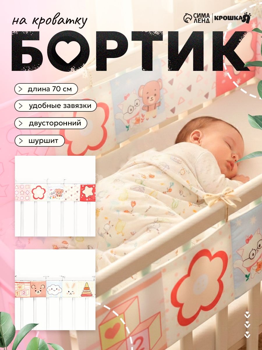 Бортики в кроватку для новорожденных / Комплект в кроватку для новорожденного