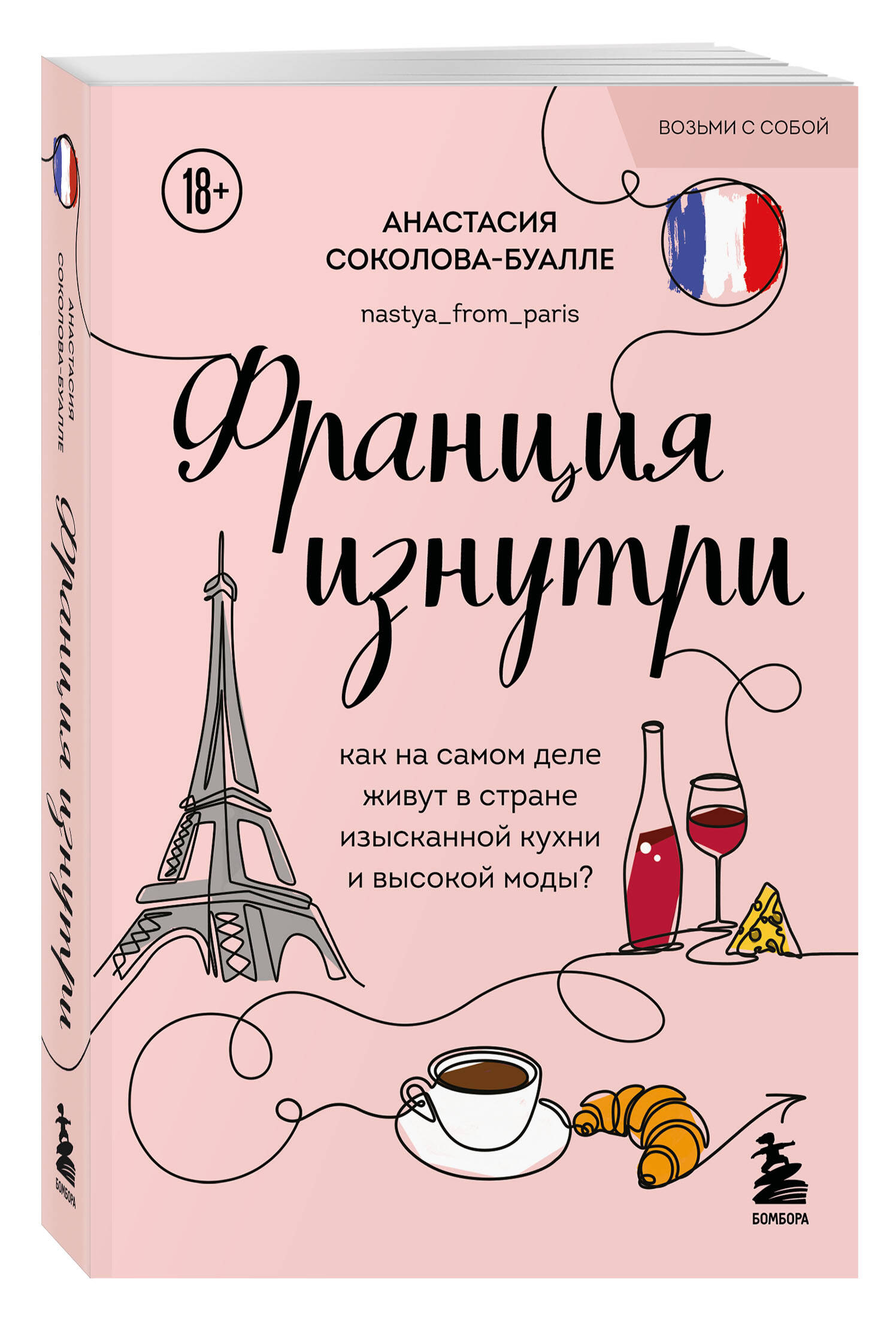 Францияизнутри.Какнасамомдележивутвстранеизысканнойкухниивысокоймоды?(покет)|Соколова-БуаллеАнастасияИгоревна