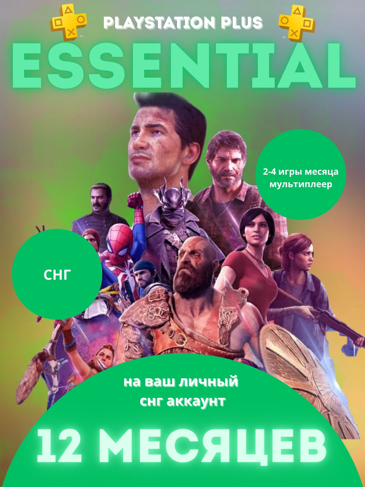 ПодпискаPSPlusEssential12месяцевСНГ