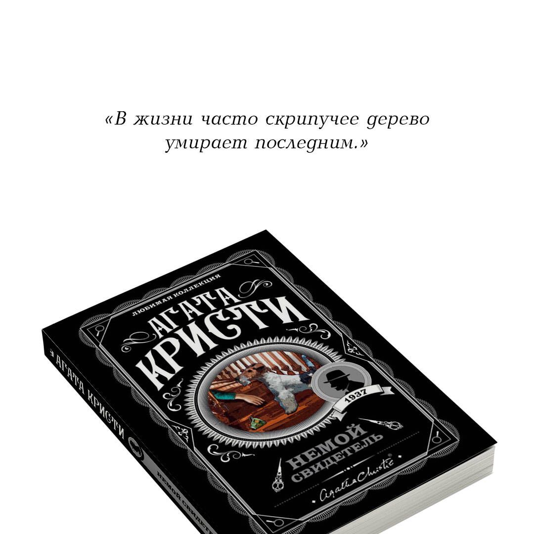 Немой свидетель | The Silent Witness - Ozon image 3