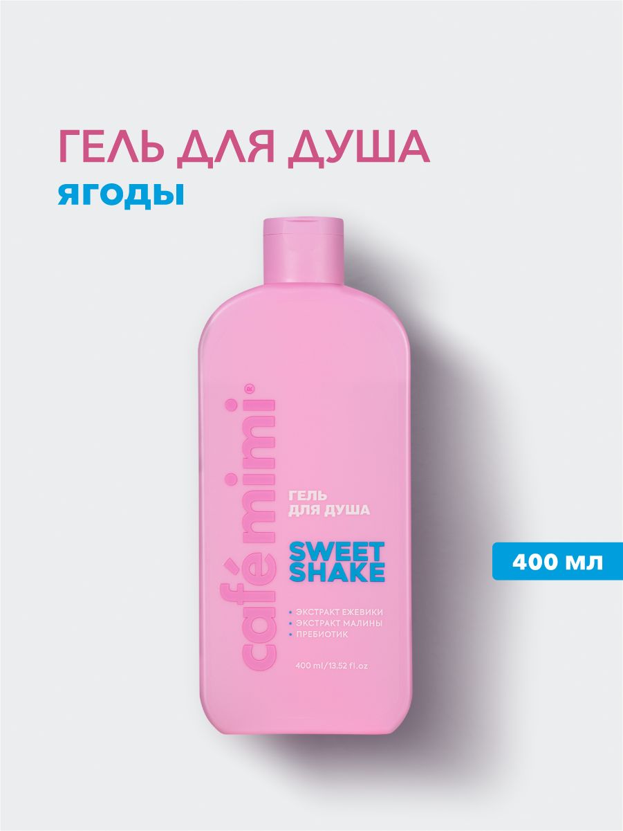 Cafe Mimi / Гель для душа SWEET SHAKE, 400 мл