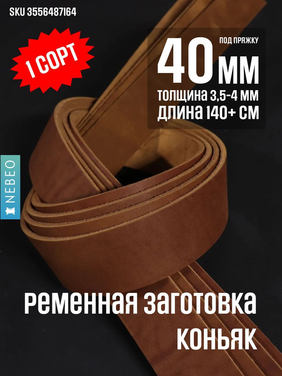 Ременная заготовка Коньяк 40мм/140мм+
