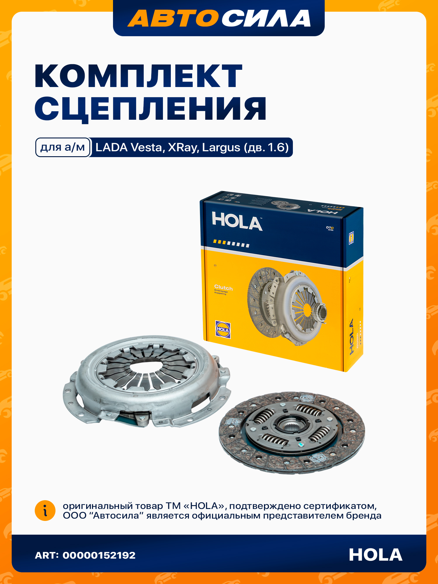 Набор сцепления Vesta, X-Ray 1,6 (МКПП Renault) HOLA (21129 JH3) (11189 JR5)