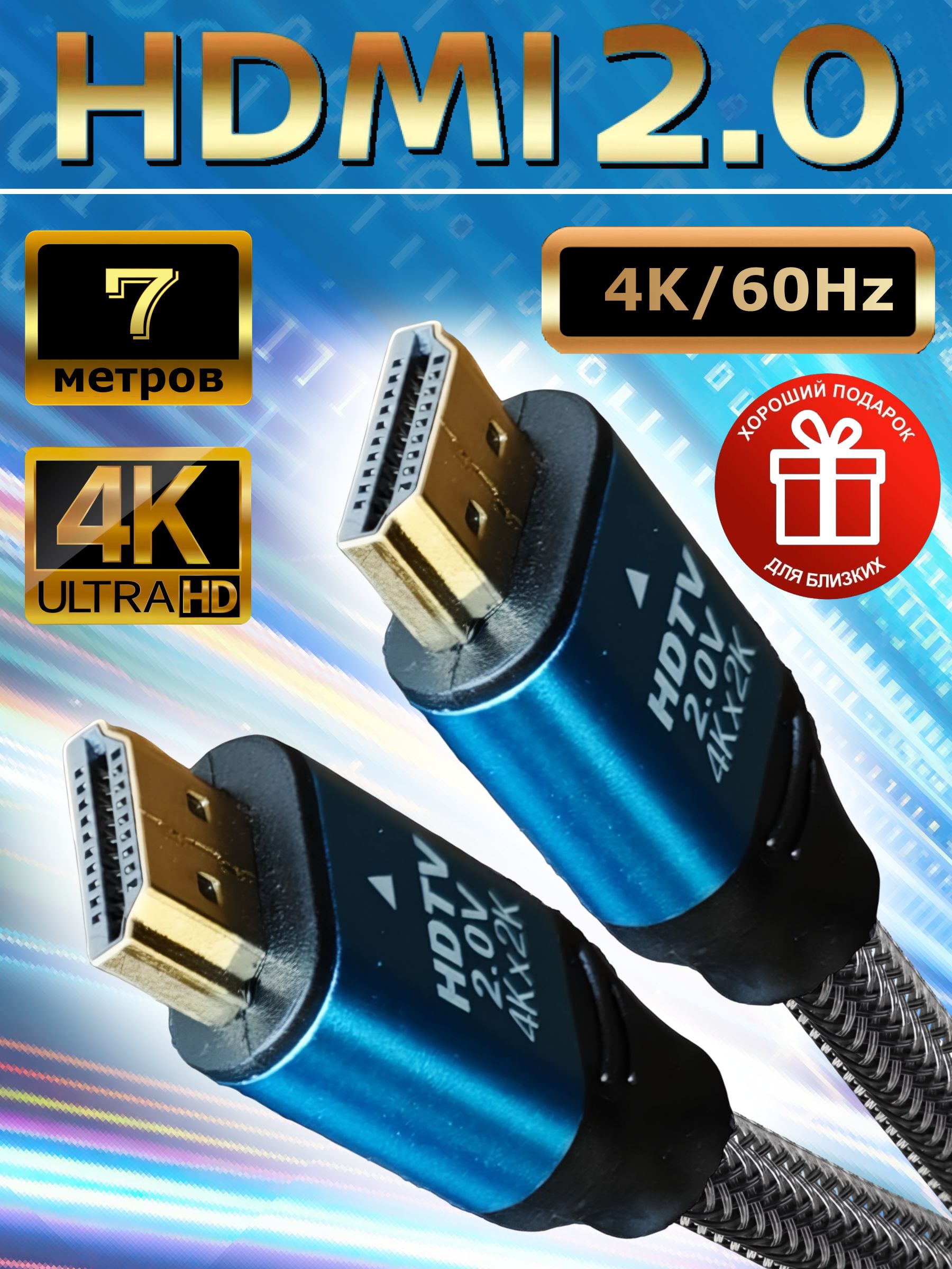 HDMI2.0кабель4К60Гц,длина7метров,поддержкаDynamicHDR,eARC,VRR,QMC,12Bit