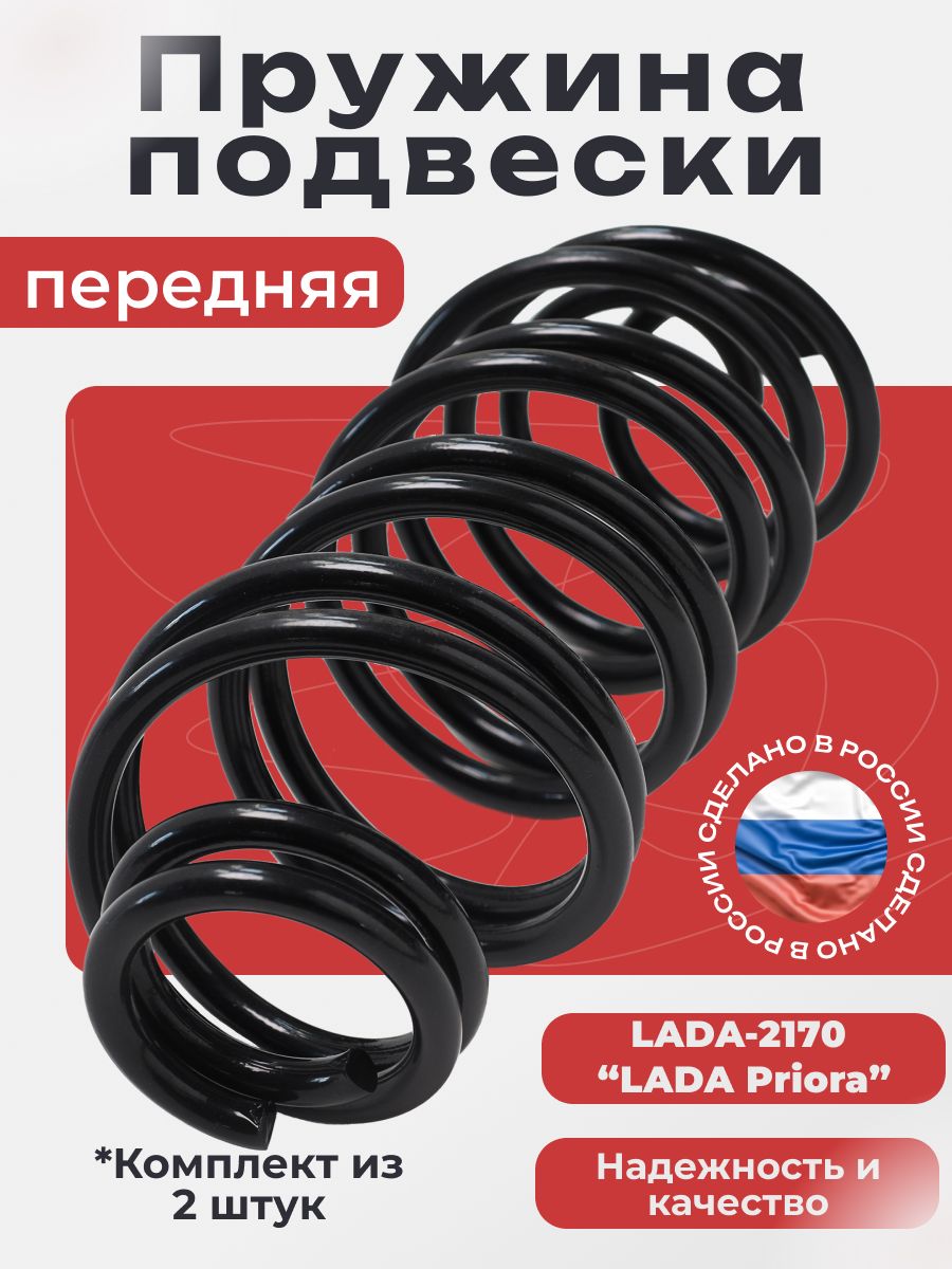 Пружина подвески передняя 2170 г. Орел