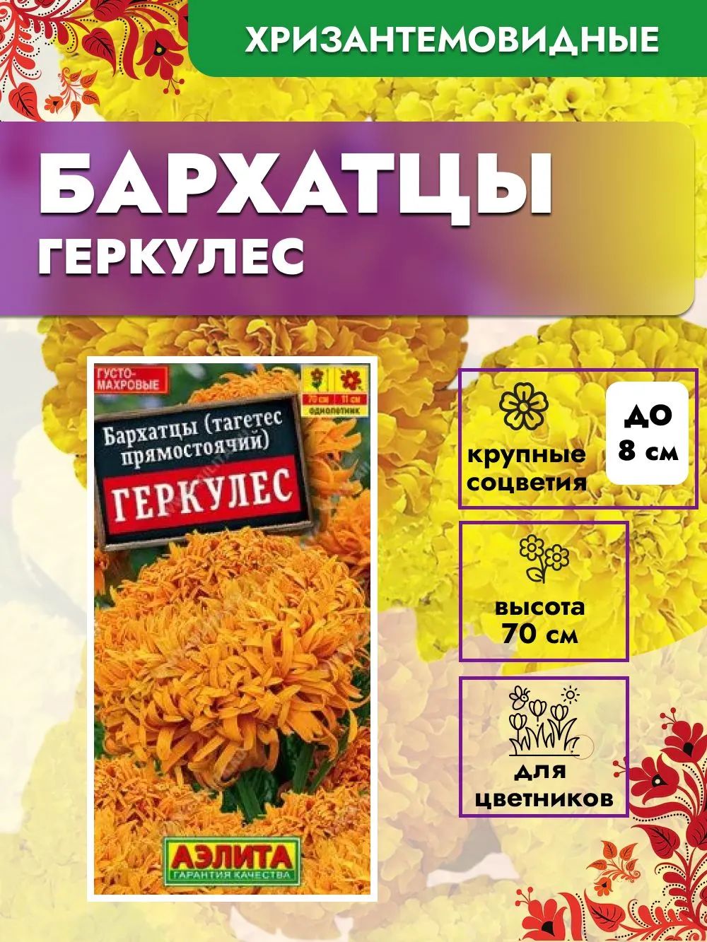 Бархатцыоранжевыесемена"Геркулес"хризантемовидныегустомахровые,крупноцветковыегиганты(тагетеспрямостоячий)Аэлита
