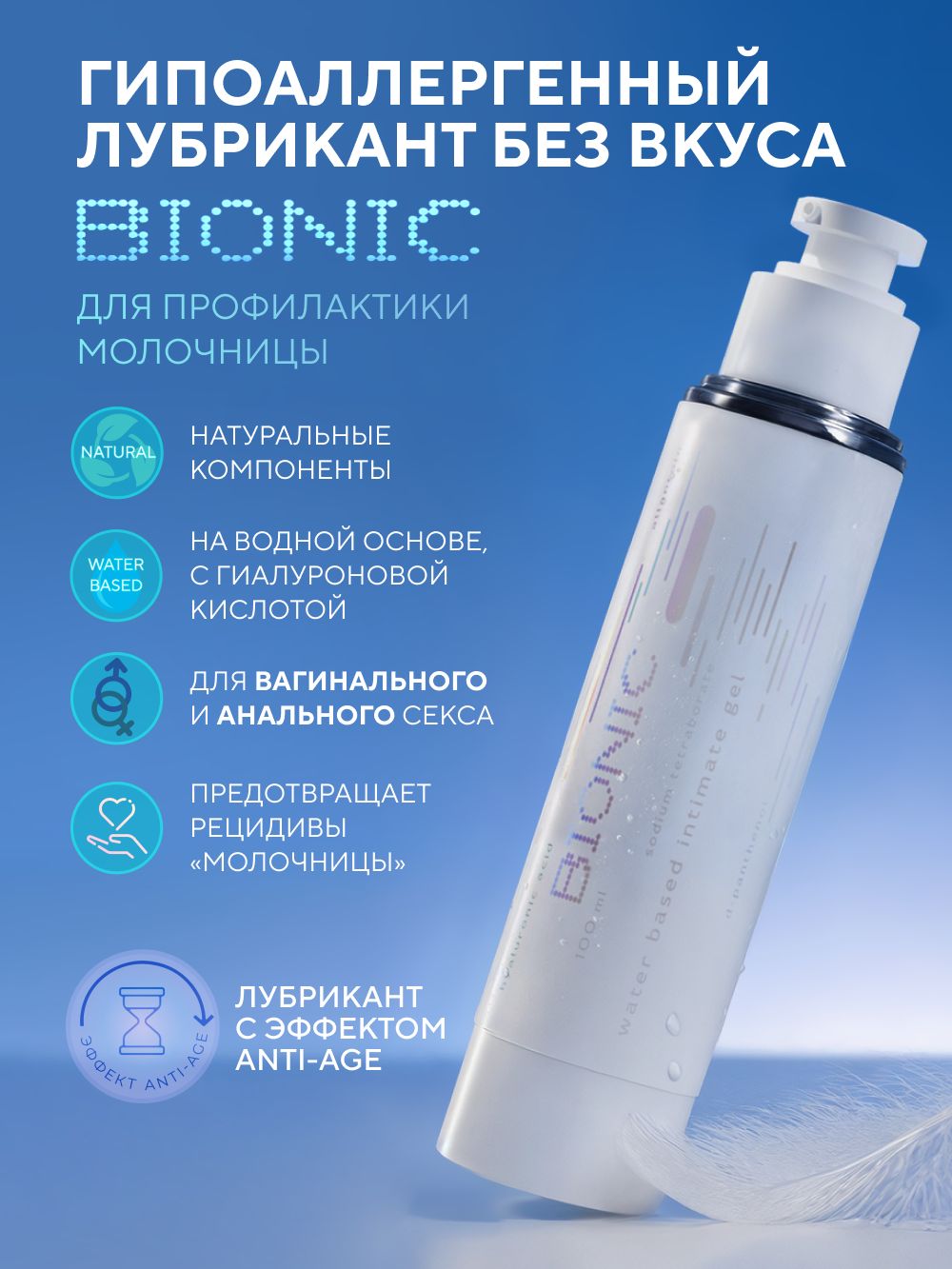 Гипоаллергенный лубрикант для профилактики молочницы, BIONIC, без запаха