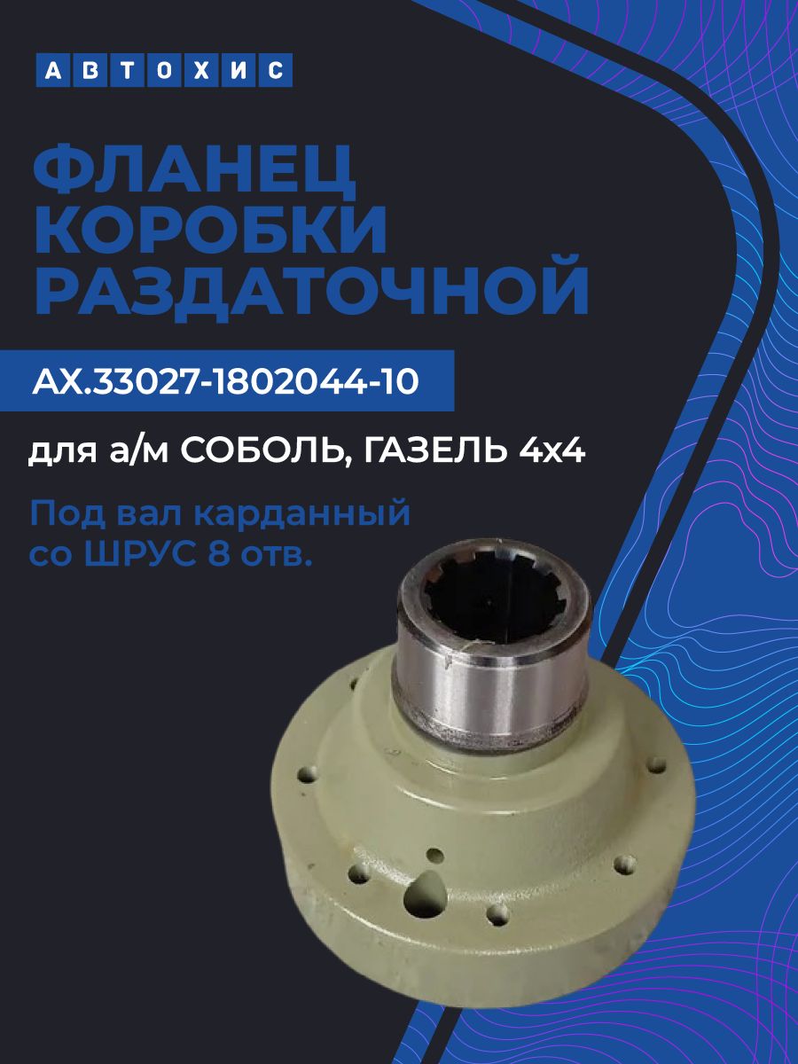 Фланец разд. коробки Газель 3302 п/прив. н/о (под кардан с ШРУСом 8 болтов) (PRAVT)