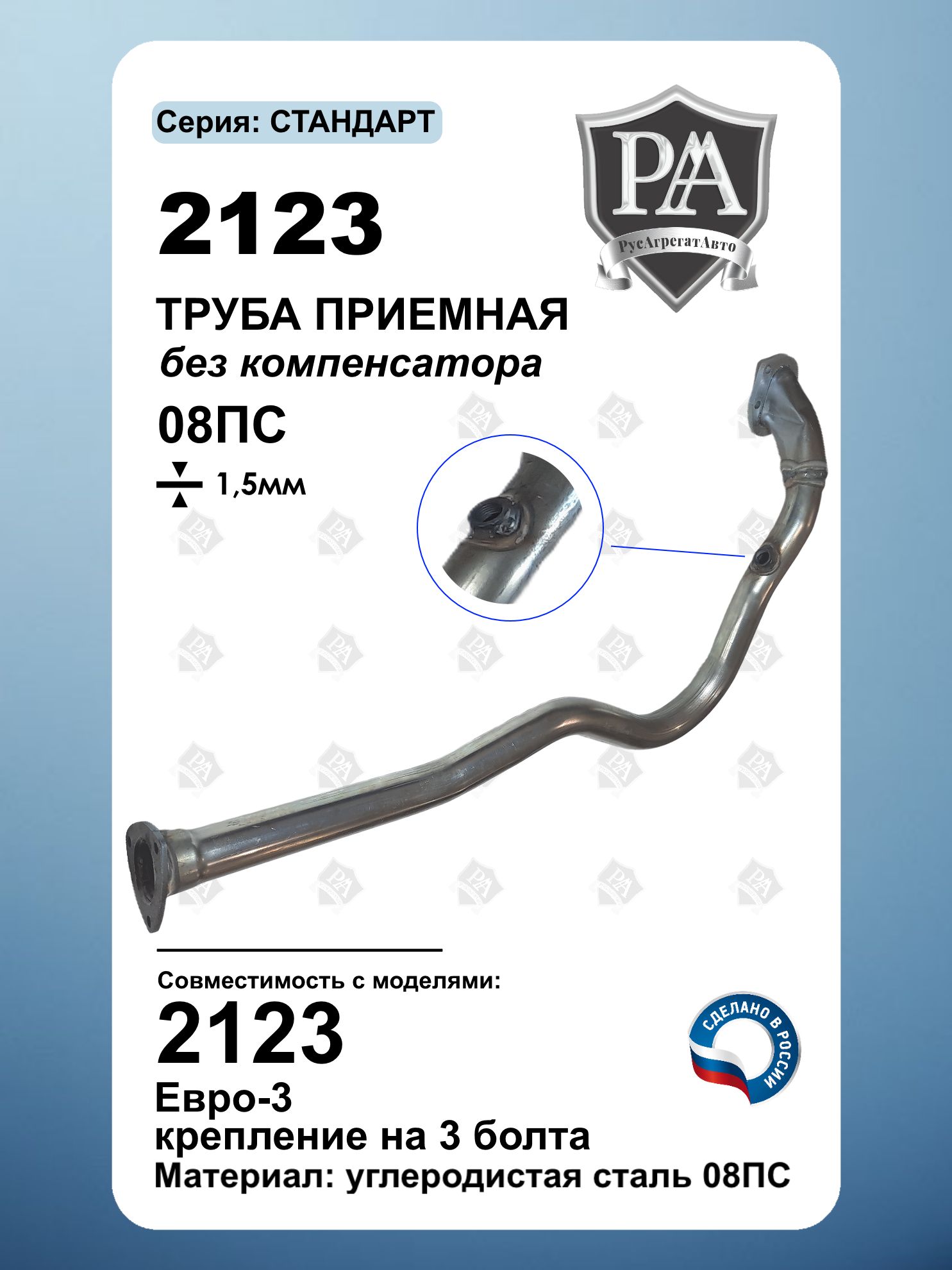 Труба обводная 2123 РТПЗ (под ГБО)