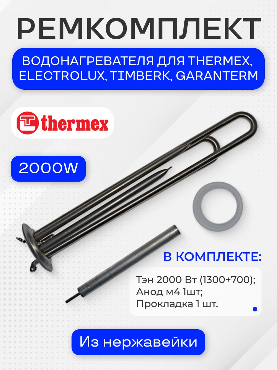 ТЭН водонагревателя 2000 Вт (1300+700) для Thermex, Timberk, Electrolux, Garanterm, с анодом и прокладкой