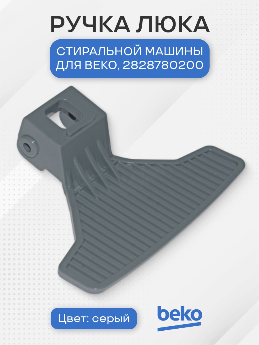Ручка люка стиральной машины для Beko, 2828780200