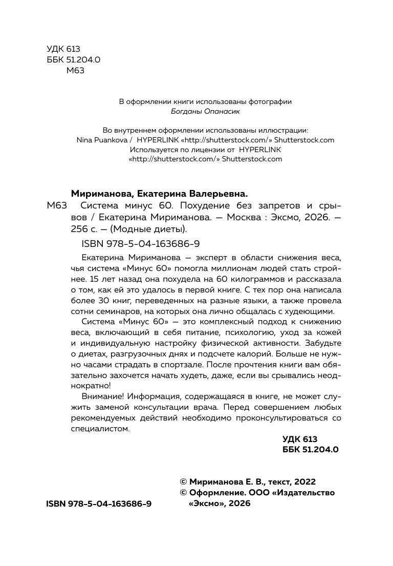 Система минус 60. Похудение без запретов и срывов Здоровье. Фитнес. Спорт | Minus 60 System: Weight Loss Without Restrictions and Relapses - Ozon image 4
