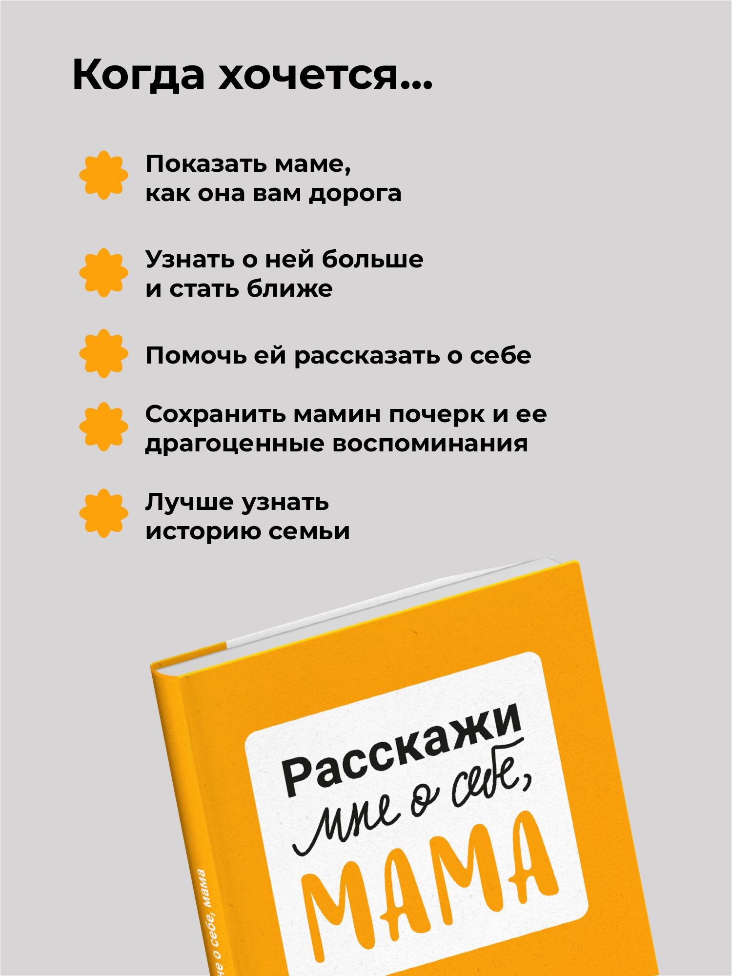 Расскажи мне о себе, мама. 111+ вопросов для мамы, чтобы узнать ее по-настоящему (родословное дерево в комплекте) | Understanding Family Dynamics Through Personal Insights - Ozon image 3