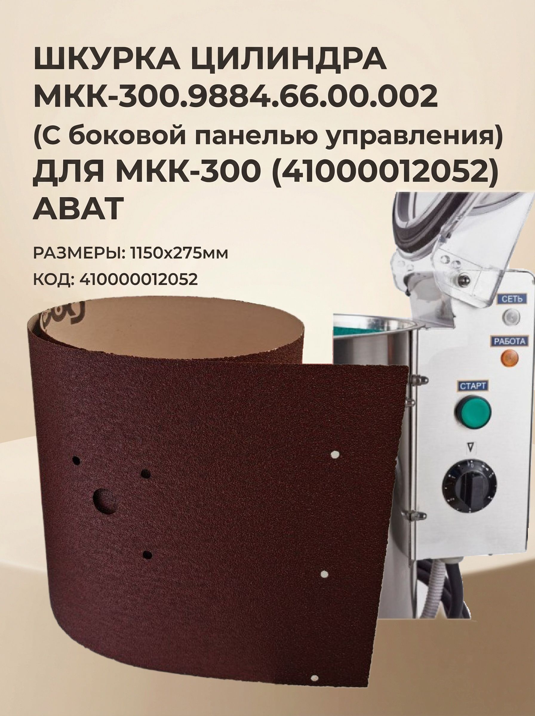 mkkページ Абразивная Шкурка цилиндра МКК-300 Абат для картофелечистки МКК
