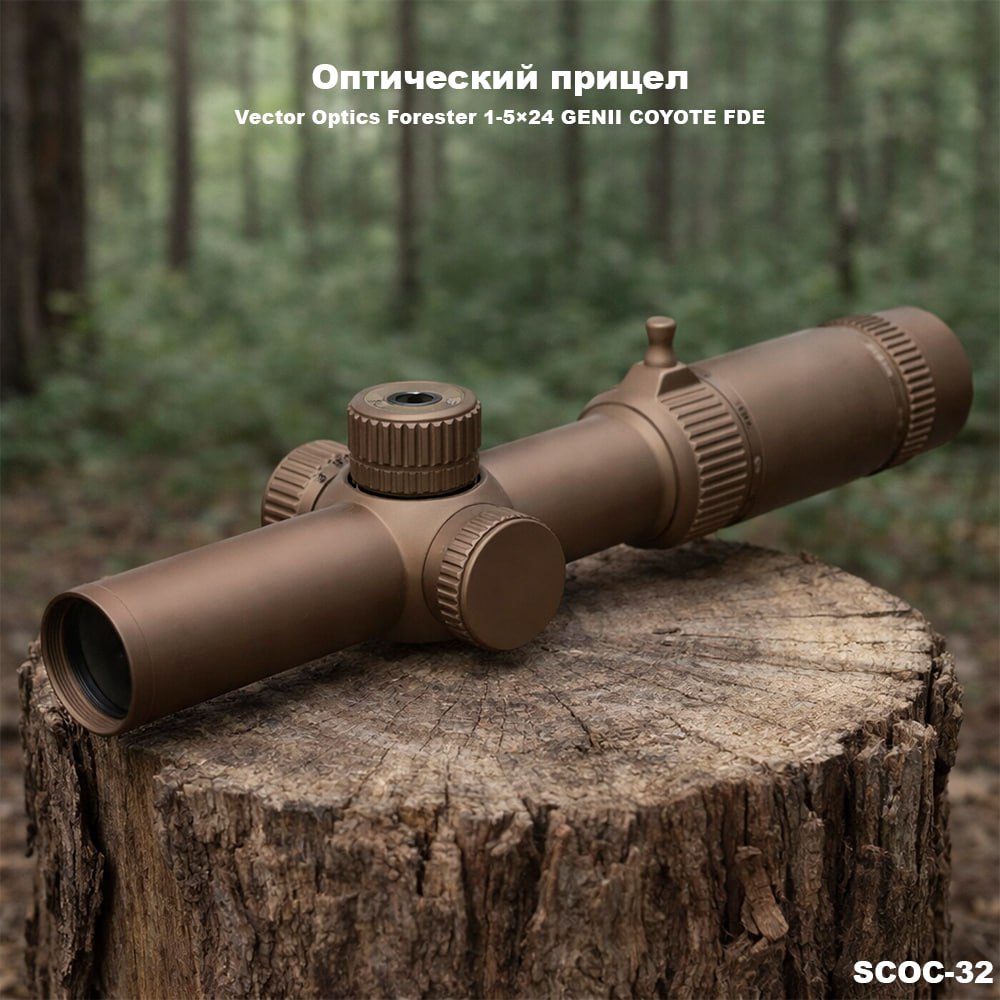 Оптический прицел VECTOR OPTICS FORESTER 1-5X24 GENII COYOTE FDE