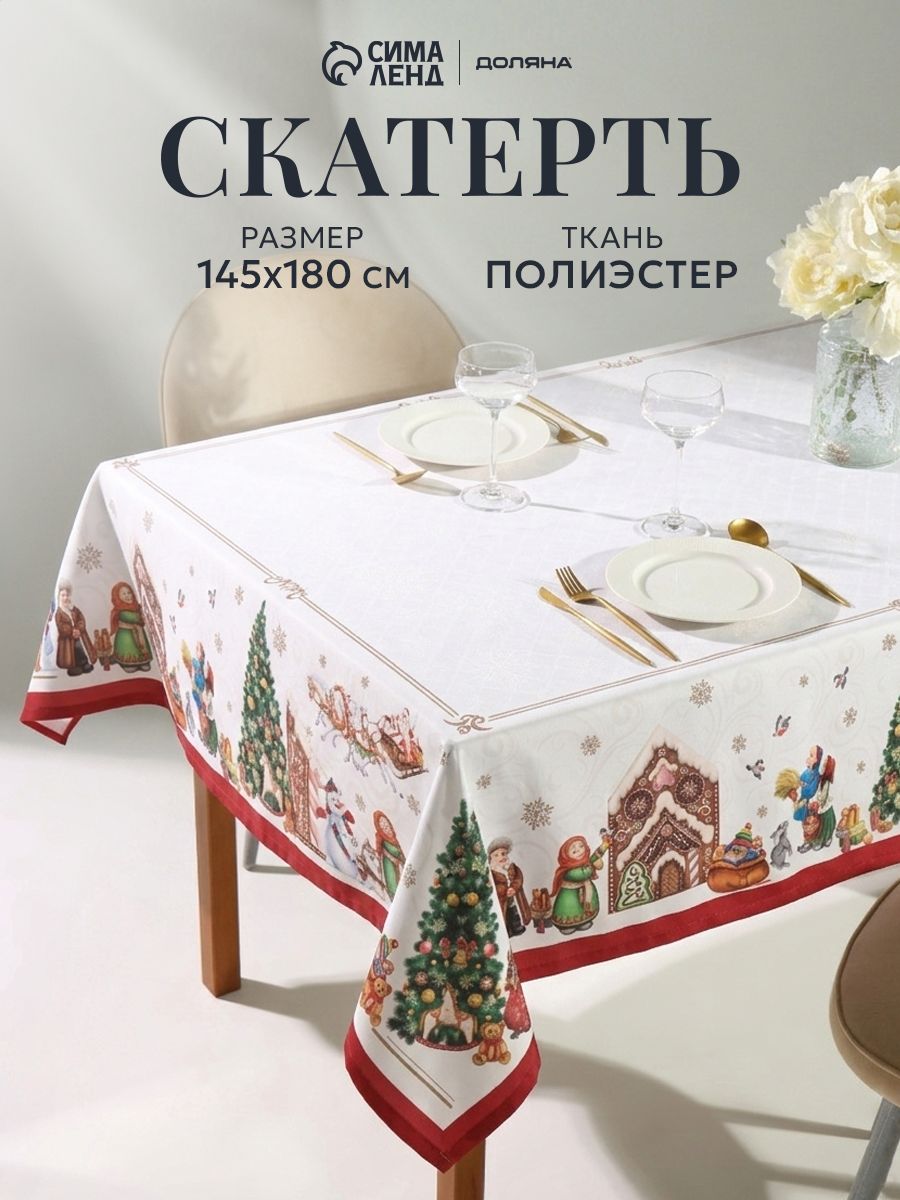 Скатерть тканевая на стол 145х180 см, Радостный момент