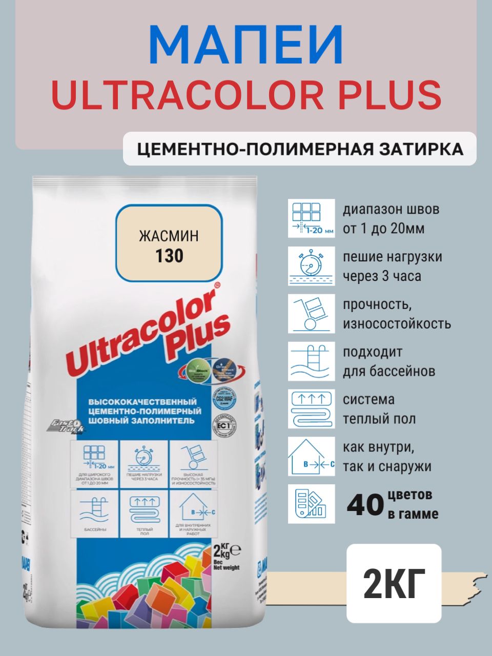 ULTRACOLOR PLUS, цвет №130 Жасмин, (2кг), (Россия), Смесь сухая затирочная класс CG2WAF