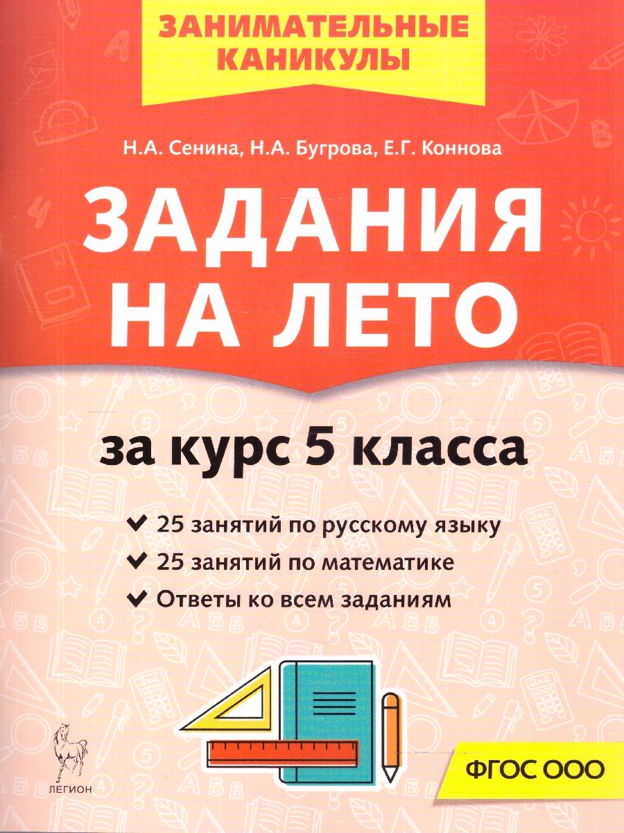 Задания на лето за 5 класс. 50 занятий по Русскому языку, Математике. ФГОС НОО | Reference Book - Ozon image 1
