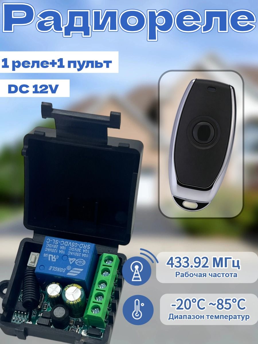 Радиореле433MHz,1канал,12В+1штпульт433МГцDC12VУниверсальныйрадиореледистанционногоуправления