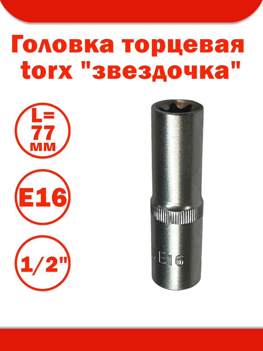 Головка торцевая TORX E18 (1/2") L=38 CrV (БМ)
