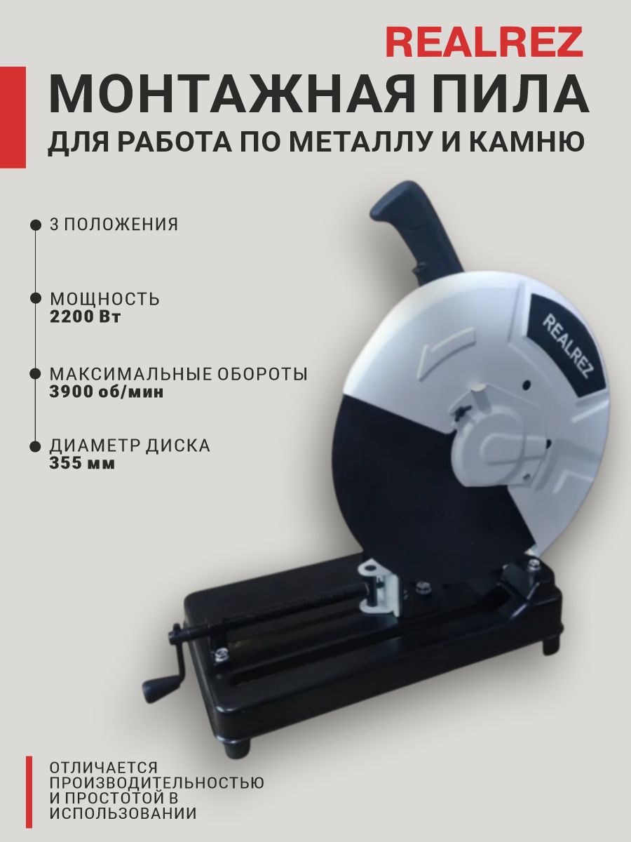 Монтажная(отрезная)пилаREALREZRSA-355,2200Вт