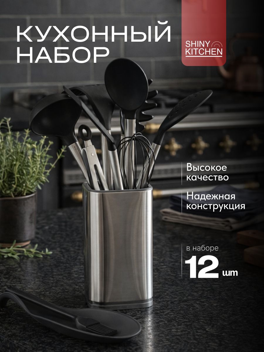 НаборкухонныхпринадлежностейизсиликонаShinyKitchen,12шт