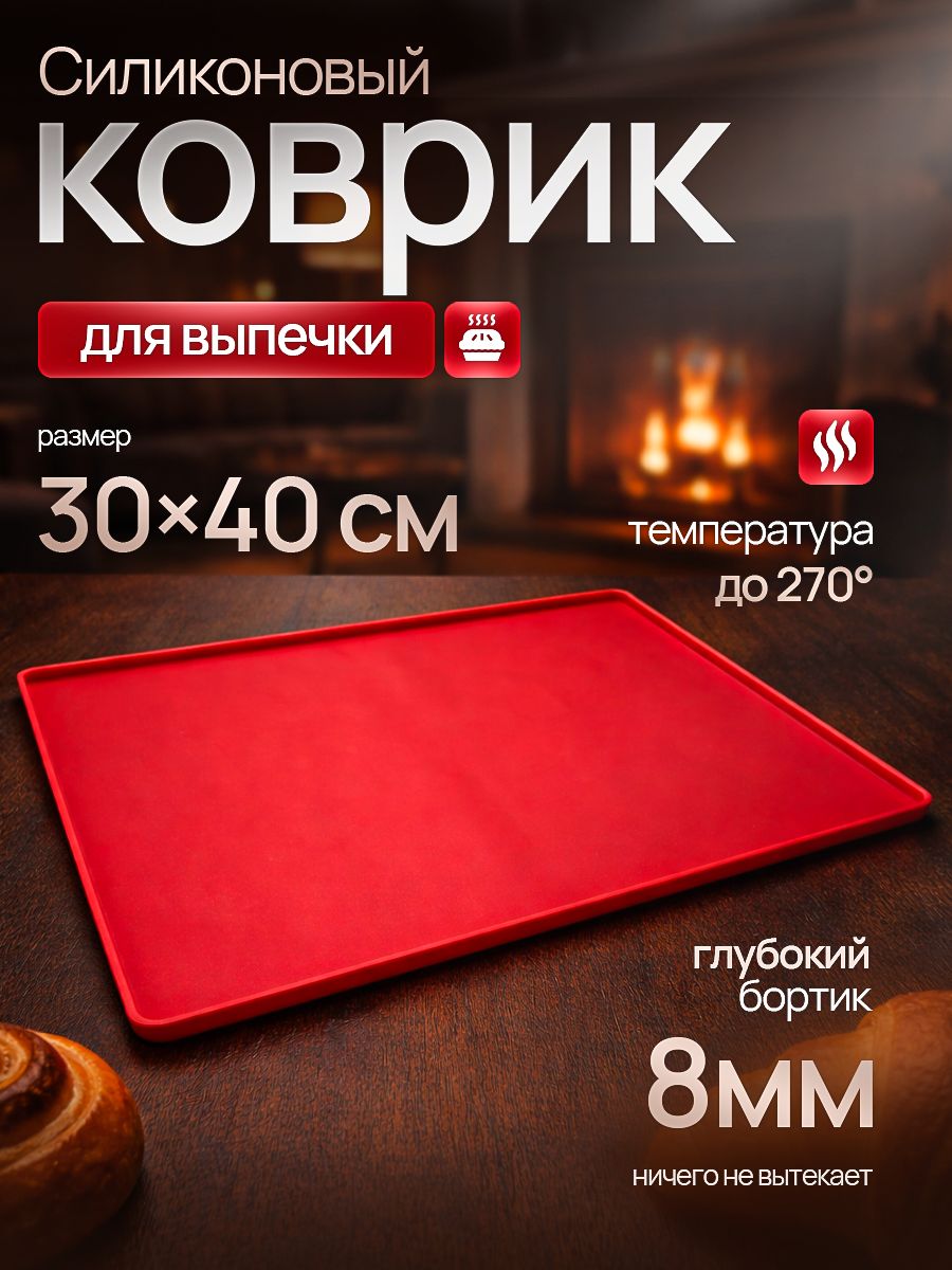 Силиконовыйковриккрасныйдлявыпечкиираскаткитестасбортиком30х40смкрасный