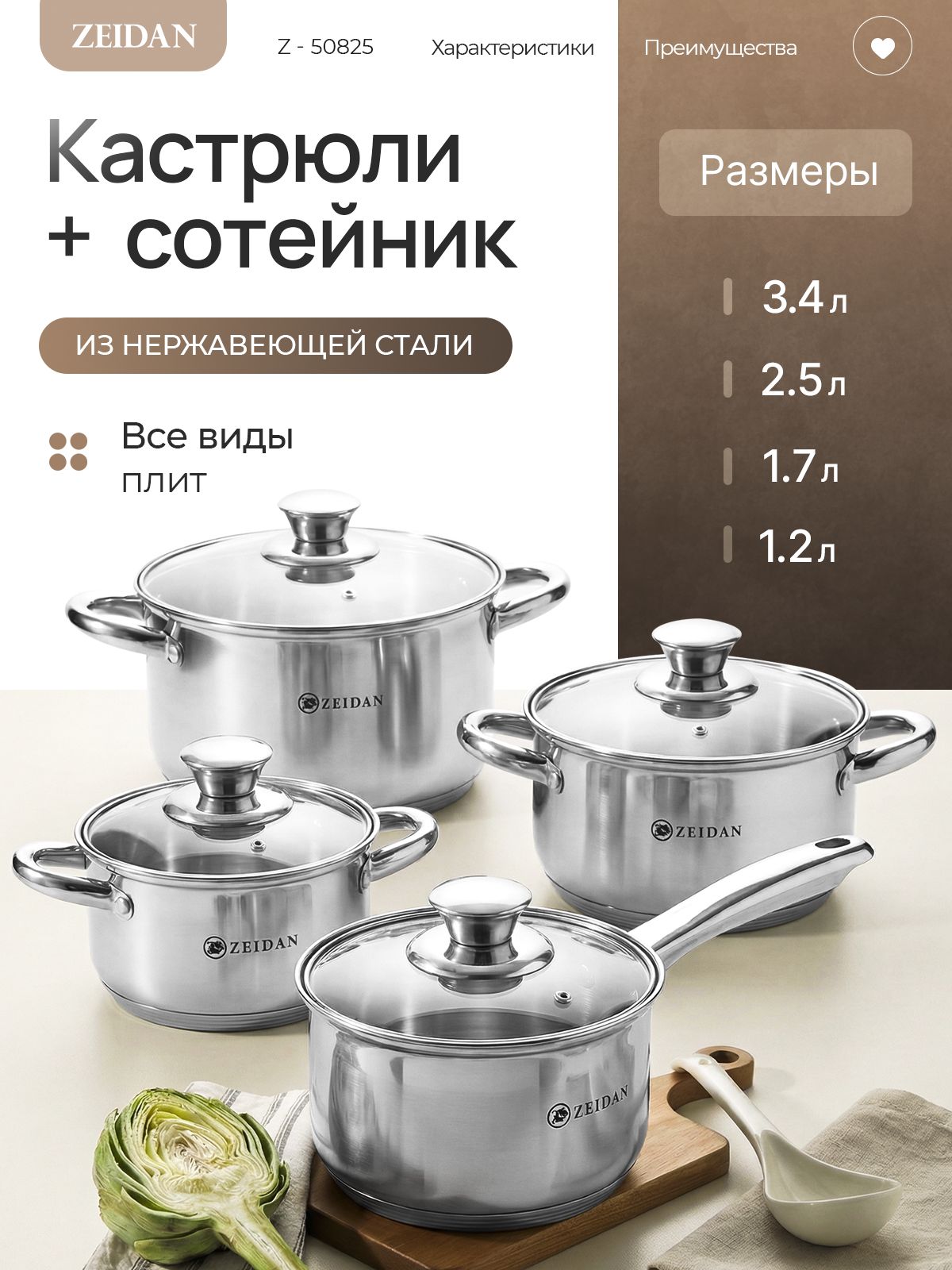 Набор кастрюль с крышкой из нержавеющей стали ZEIDAN Z-50825, 8 предметов, для всех типов плит