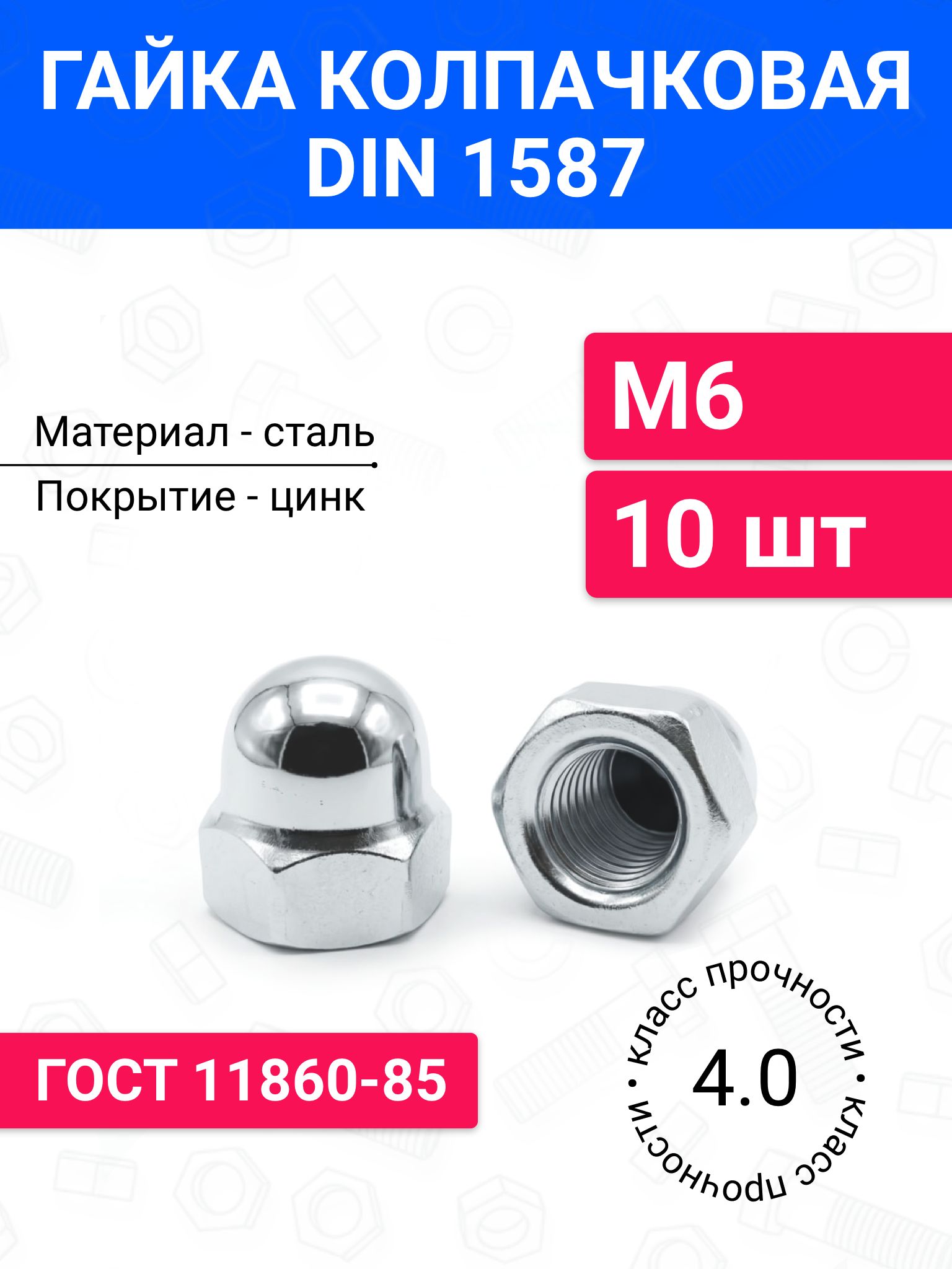 ГайкаколпачковаяDIN1587М610шт,оцинкованнаясталь