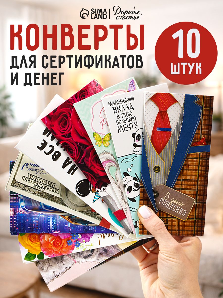 Конверт для денег, набор 10 шт