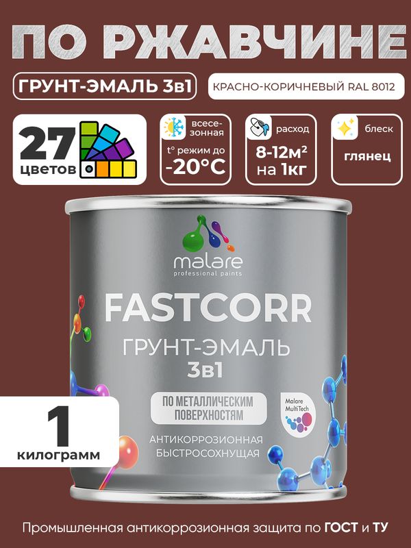 Грунт-эмаль по ржавчине 3 в 1 Malare FastCorr краска для металла, антикоррозионная износостойкая быстросохнущая RAL 8012, красно-коричневый, глянцевая, 1 кг.