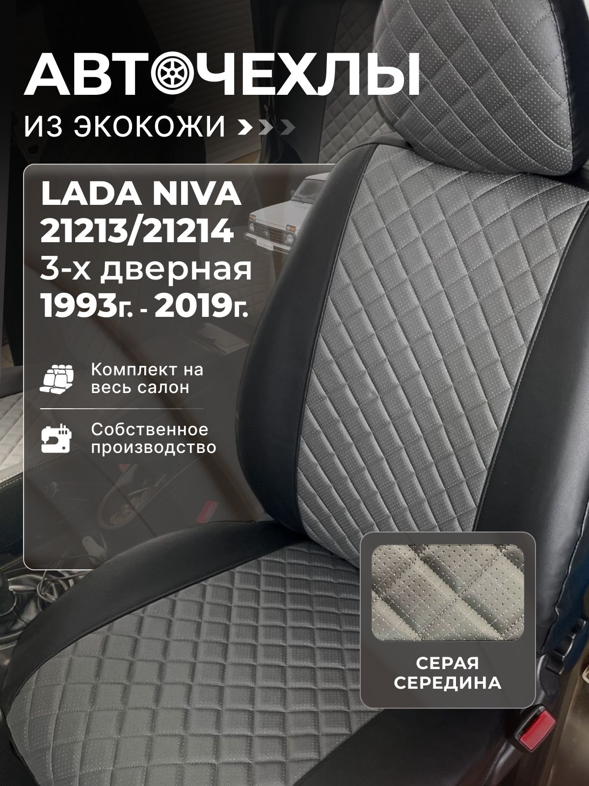 Чехлы салона ВАЗ-21213,21214 (Экокожа т.1 мм.) ромбик простежка до 2020 года