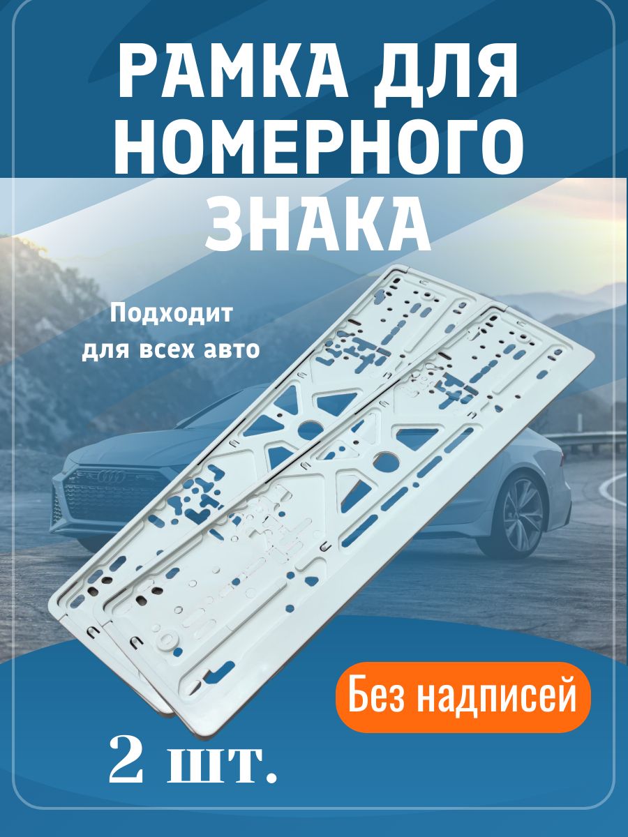 Рамкадляномераавтомобиля,белая,2шт.